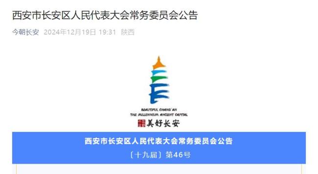 西安市长安区人大发布任免职通知：周晓健任西安市长安区人民政府副区长