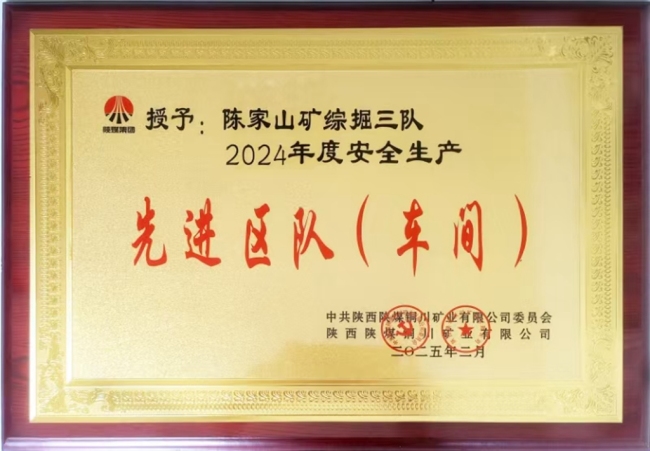 驰骋煤海的“掘进铁军”——记陕煤集团铜川矿业公司2024年年度安全生产先进区队陈家山矿综掘三队