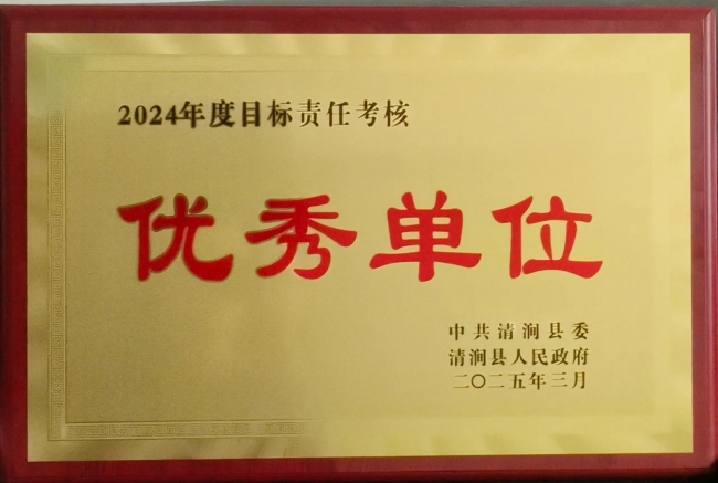 清涧县人民法院荣获2024年度目标责任考核优秀单位