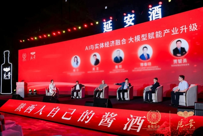AI酿未来 智领新纪元 延安酒创新共荣共享会在西安举行