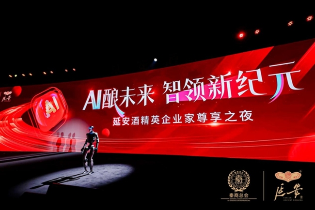 AI酿未来 智领新纪元 延安酒创新共荣共享会在西安举行