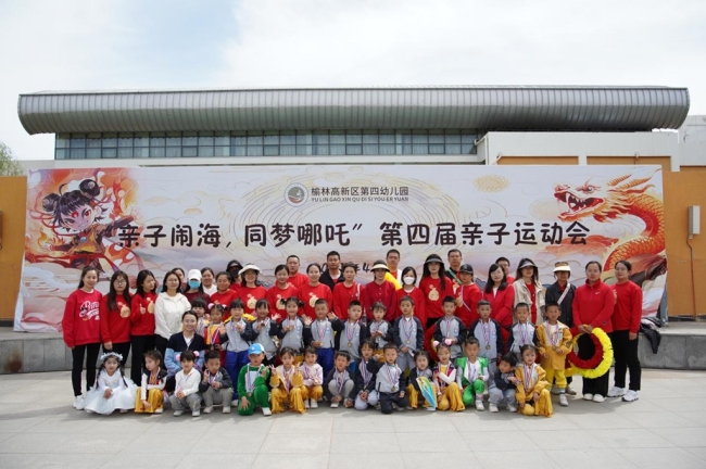 榆林高新区第四幼儿园举办“亲子闹海，同梦哪吒”主题运动会