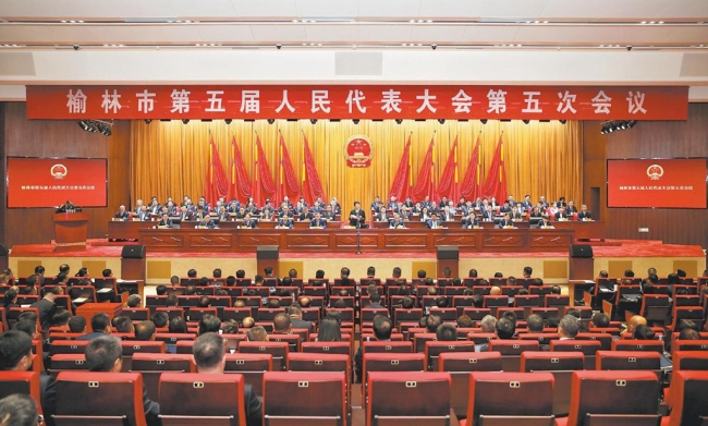榆林市第五届人民代表大会第五次会议闭幕