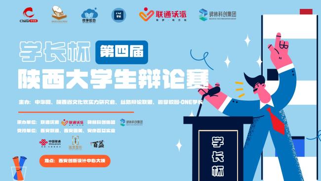 号外！“学长杯”第四届陕西大学生辩论赛报名启动