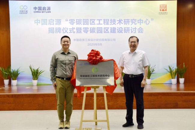 中国启源“零碳园区工程技术研究中心”正式揭牌