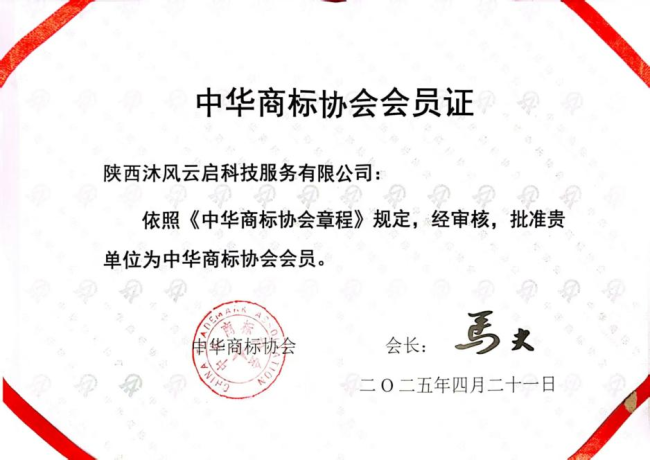 陕西沐风云启加入中华商标协会 共谱品牌发展新篇章