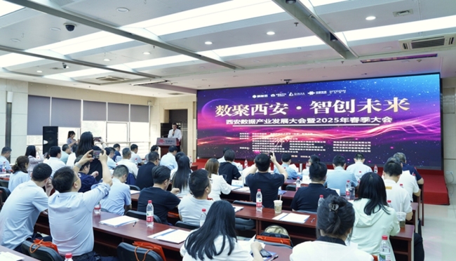 数聚西安·智创未来 2025西安数据产业发展大会在西安联通召开