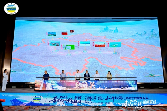 2025年“湖光引路·山海相依”青甘大环线全域联动文旅推介会西安举行