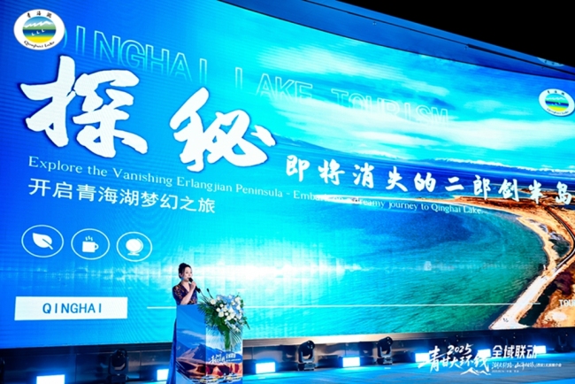 2025年“湖光引路·山海相依”青甘大环线全域联动文旅推介会西安举行
