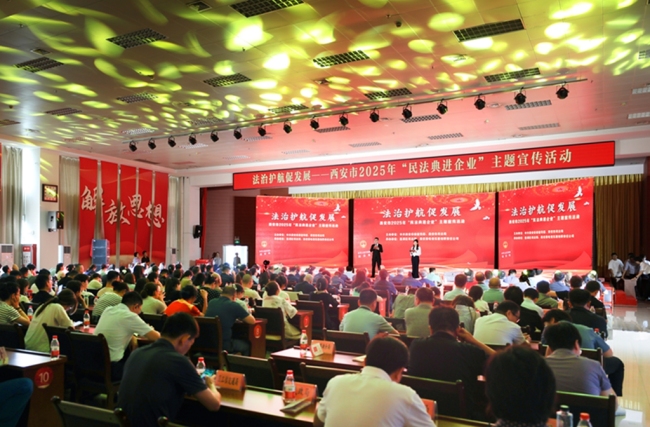 送法进企业护航促发展——西安市开展2025年“民法典进企业”主题宣传活动
