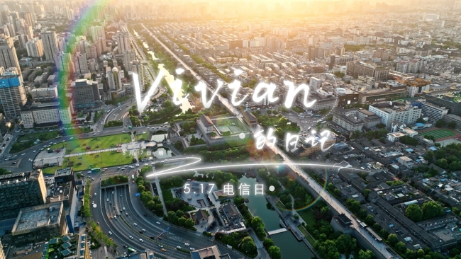 ​517电信日 | 主播Vivian带你解锁联通超燃数字体验