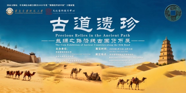 “古道遗珍—丝绸之路沿线古国货币展”在西安建筑科技大学开幕