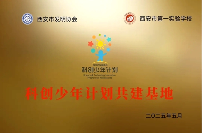 西安经开区举办知识产权进校园活动暨“科创少年计划共建基地”揭牌仪式
