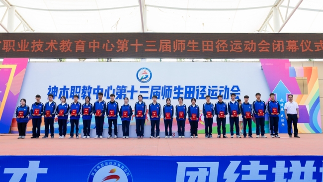 神木市职业技术教育中心第十三届师生田径运动会圆满闭幕