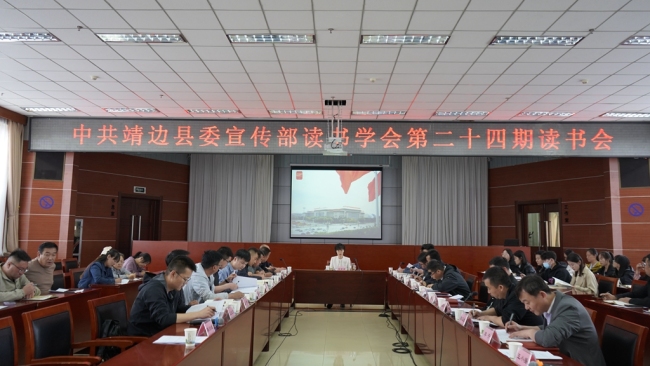 靖边县委宣传部举行深入贯彻中央八项规定精神学习教育第二次研讨班暨第二十四期读书会