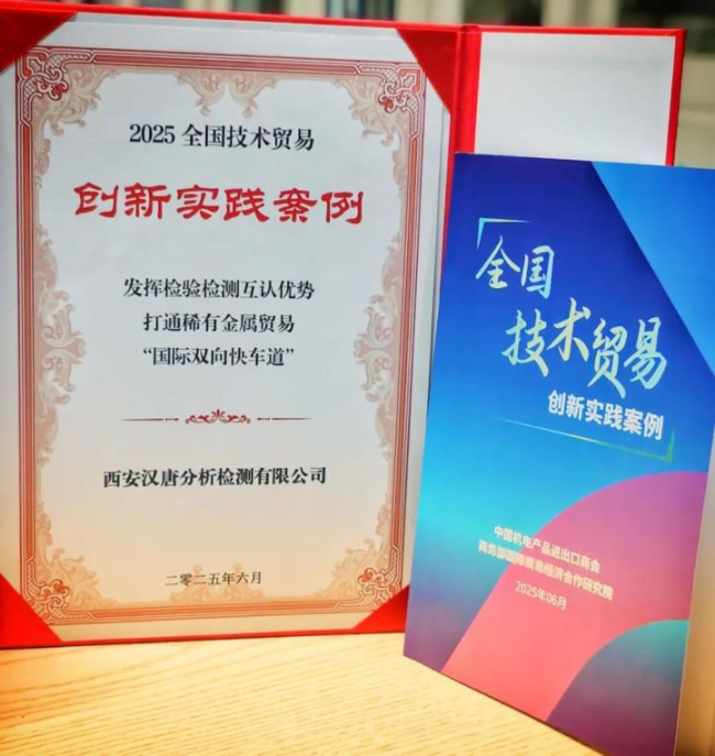 汉唐检测入选全国技术贸易创新实践案例