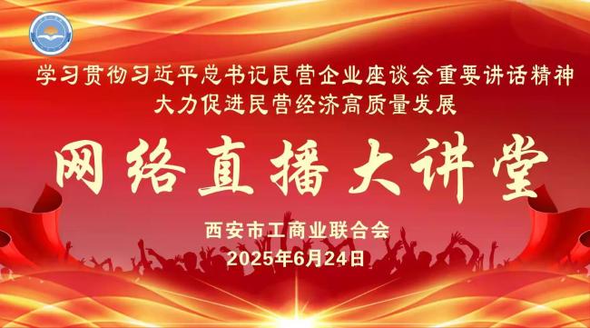 西安市工商联举办学习贯彻民营企业座谈会精神网络直播政策讲座