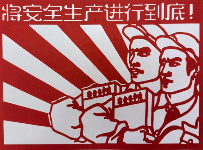 陕西省煤层气钻采分公司剪纸话安全