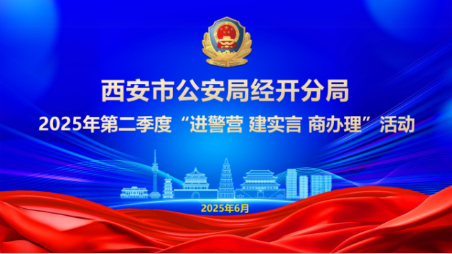 西安经开区举办2025年第二季度“进建商”活动