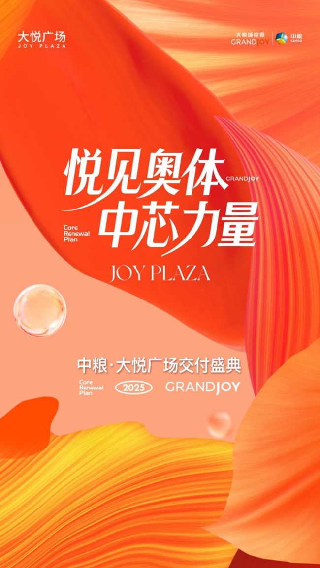 奥体芯·封面作！中粮·大悦广场盛大交付，启幕西安北跨商务新时代！