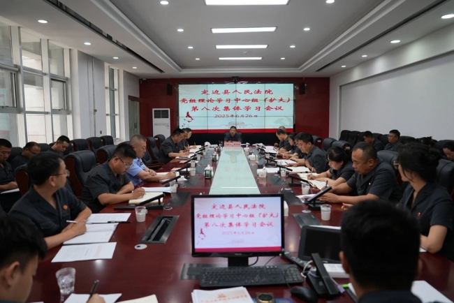 定边县人民法院召开党组理论学习中心组集体学习研讨会