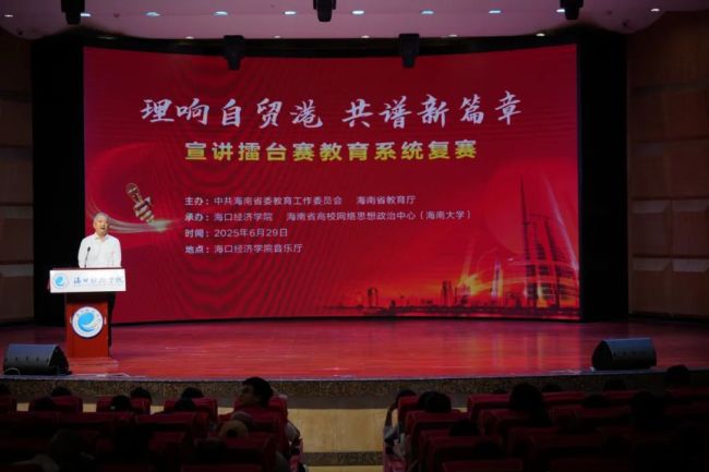 海南省“理响自贸港 共谱新篇章”宣讲擂台赛教育系统复赛举行