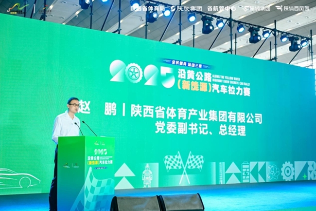 “全民健身运动三秦”2025沿黄公路（新能源）汽车拉力赛新闻发布会顺利召开