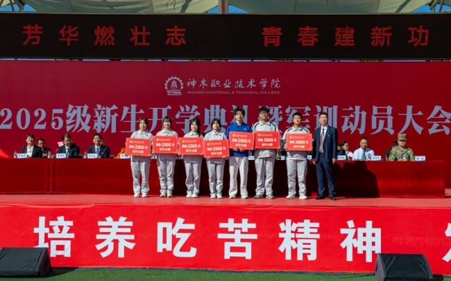 神木职院举行2025级新生开学典礼暨军训动员大会