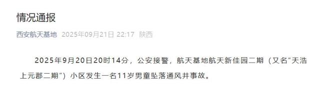 西安航天基地发布情况通报