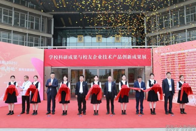 西安工业大学举办首届校友企业（家）“校企智汇 合赋新能”系列主题活动