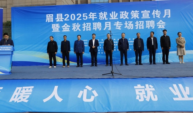 眉县2025年就业政策宣传月暨“金秋招聘月”正式启动