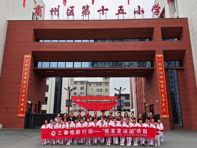 陕西省慈善联合会“银发宣讲团”开展进学校献爱心主题宣讲活动