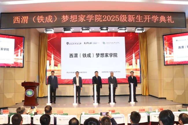 陕铁院成立西渭（铁成）梦想家学院