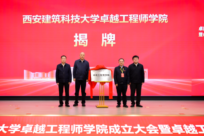 西安建筑科技大学成立卓越工程师学院