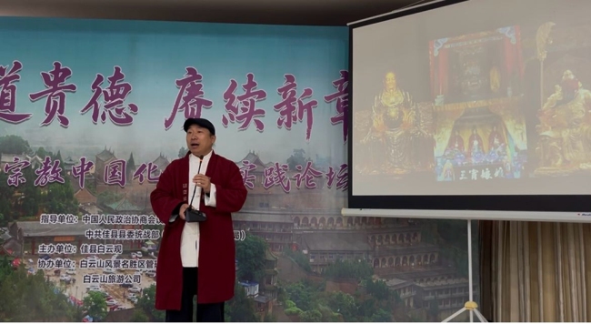 白云山论道会暨“明道贵德 赓续新章——宗教中国化佳县实践论坛”在陕西佳县白云观成功举行