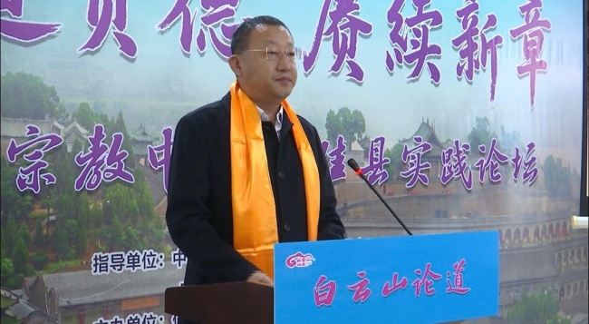 白云山论道会暨“明道贵德 赓续新章——宗教中国化佳县实践论坛”在陕西佳县白云观成功举行