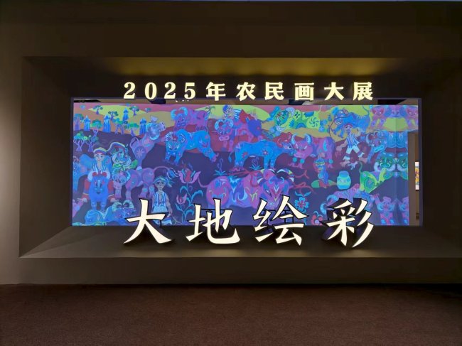 宜君农民画亮相中国国家博物馆“大地绘彩——2025年农民画大展”