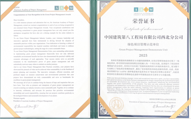 中建八局西北公司斩获AAPM“绿色项目管理”大奖