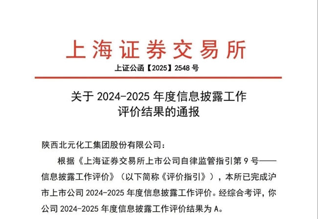 4连A!北元化工再获信息披露工作A级评价