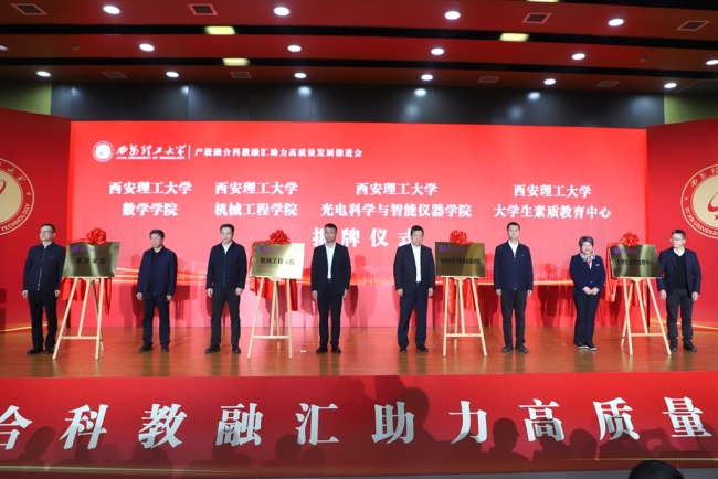 西安理工大学揭牌13个新机构 产教融合绘就高教强省新图景
