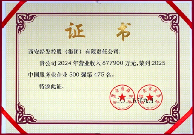 西安经发控股蝉联“中国服务业500强”
