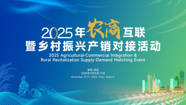 200余家企业齐聚西安！2025年农商互联暨乡村振兴产销对接活动将于11月15—17日举行
