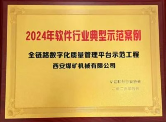 西煤机入选中国软件行业典型示范案例