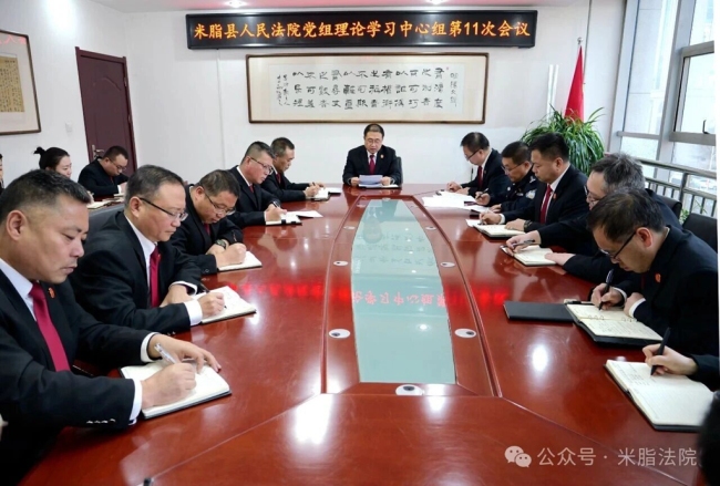 米脂法院召开党组理论学习中心组第11次学习会议学习党的二十届四中全会精神