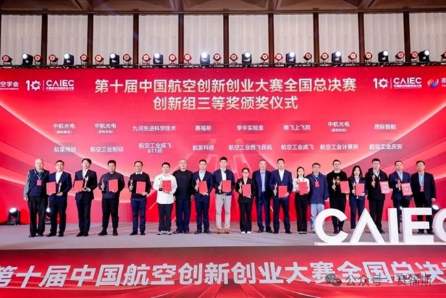 赛福斯创新项目荣获中国航空创新创业大赛全国奖项