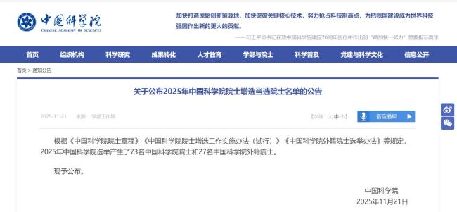 中国科学院2025年增选73位院士