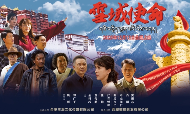 弘扬援藏精神 践行使命担当《雪域使命》内部点映活动在西安圆满举行