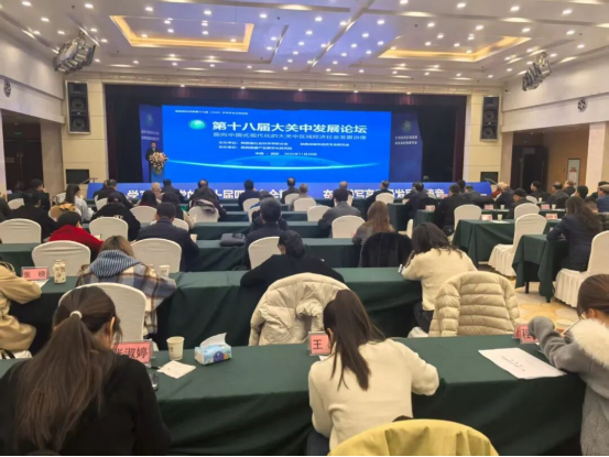 第十八届大关中发展论坛西安召开