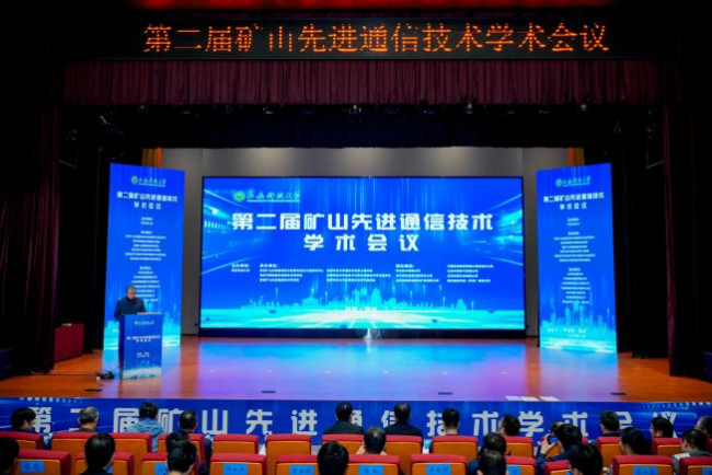 汇聚产学研用智慧 第二届矿山先进通信技术学术会议赋能矿山智能化转型