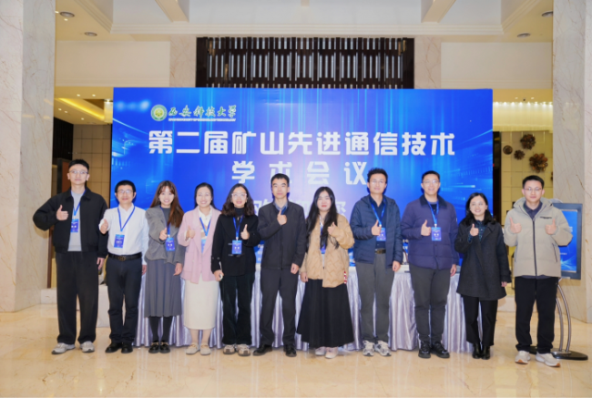 汇聚产学研用智慧 第二届矿山先进通信技术学术会议赋能矿山智能化转型